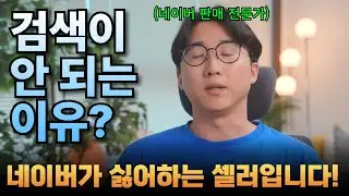 네이버에 검색이 안 되는 이유? 중요한 팁 공개합니다..! #해외구매대행