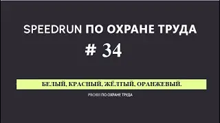 Когда цвет имеет значение #34SPEEDRUN по охране труда