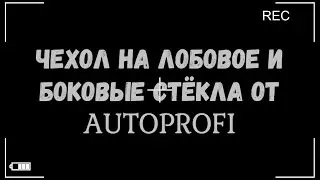 Чехол на лобовое и боковые стёкла от AUTOPROFI. Toyota Corolla Fielder, DBA-NRE161G, 2NR-FKE.