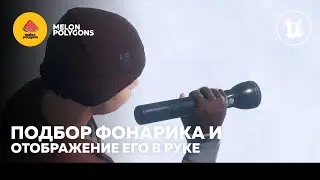 Уроки Unreal Engine 5 - Отображение фонарика на экране и его подбор