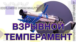 Destiny 2: ОЧЕНЬ ВЗРЫВНОЙ ТЕМПЕРАМЕНТ