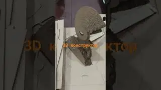 3D конструктор