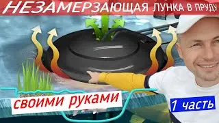 Антиобледенитель для пруда | Незамерзающая лунка | ПРУД ПРУД