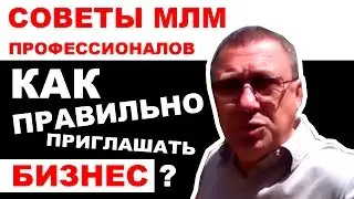 Правильно пригласить или как пригласить человека в бизнес совет от Пермякова Олега Григорьевича