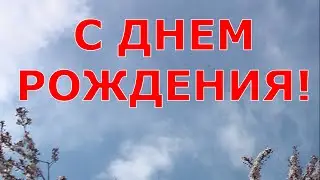 С ДНЕМ РОЖДЕНИЯ!!!