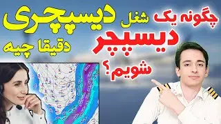 صفر تا صد شغل دیسپچری ... چگونه دیسپچر شویم