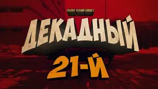 Декадный 13-й. Трейлер. Часть 3.