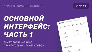 FIGMA: ОСНОВНОЙ ИНТЕРФЕЙС. ЧАСТЬ 1 | 3 УРОК КУРСА
