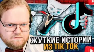 T2x2 СМОТРИТ: Жуткие истории из Tik Tok