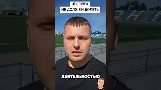ЧЕЛОВЕК НЕ ДОЛЖЕН БОЛЕТЬ