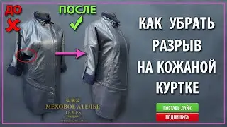 Как отремонтировать разрыв на кожаной куртке. Mexatele. Меховое Ателье Днепр.