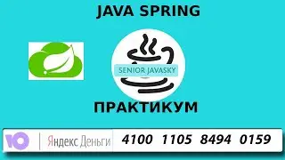 (3 из 4) Java Spring. 
