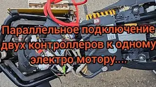Параллельное подключение двух контроллеров Fardriver 84/1800 к одному электро мотору.