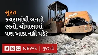 Surat News : કચરામાંથી બની રહ્યા છે મજબૂત રસ્તા, વારંવાર ખાડા પડવાની સમસ્યા દૂર થશે? Plastic Road