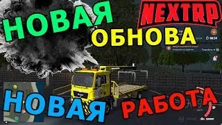 НОВОЕ ОБНОВЛЕНИЕ НОВАЯ РАБОТА GTA MTA NEXT RP