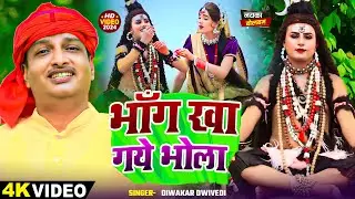Video - #सावन स्पेशल | #Diwakar Dwivedi का हिट #काँवर_गीत | भाँग खा गये भोला | New Bolbam Song 2024