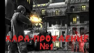 The Saboteur Хард прохождение (кошмарный сон) серия №1