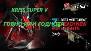 Kriss Super V годнота или говно для рейтингов