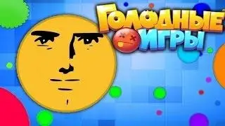 БАГ В ИГРЕ ---ГОЛОДНЫЕ ИГРЫ КРУЧЕ ЧЕМ АГАРИО---