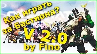 Overwatch гайд на Бастиона v 2.0
