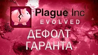 Plague Inc Evolved Дефолт гаранта / Complete Sovereign Default