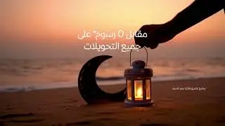 احتضن نور رمضان