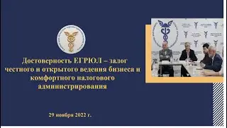 Достоверность ЕГРЮЛ залог честного и открытого ведения бизнеса и комфортного налогового администриро