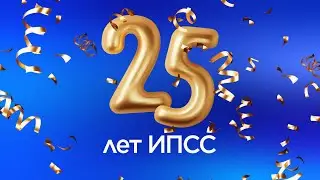 ИПСС 25 лет