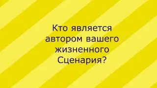 Про жизненный сценарий
