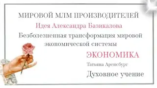 Золотой век.Новый мировой порядок и установление мира.Грядущий царь.Мессия.#бог