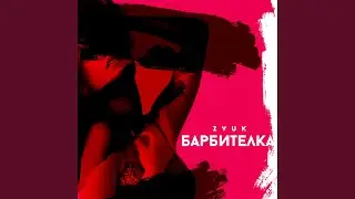 Барбитёлка