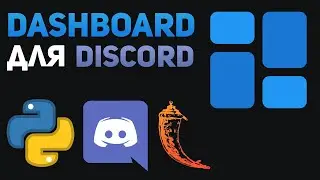 DASHBOARD для Discord Bot | Python