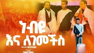 #የሻንጣው_ሚስጥር#ለነብይእና ለገመችስ#ከህንፃ የተከሰከሰው..አረ ጉድ ነው#Amazing Day With Man Of God Prophet Tamrat Demsis@Hs