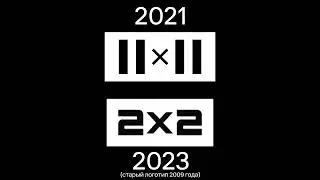 Сравение анимации логотипов 2х2 (в конце анонсов) (2021 и 2023)