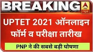 UPTET 2021 परीक्षा की नई तारीखें : PNP | UPTET EXAM DATE | UPTET ONLINE FORM DATE | UPTET 2021 NEWS
