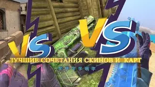 СОЧЕТАНИЯ СКИНОВ И КАРТ В Counter Attack | Контр атак