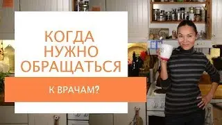 Когда нужно обращаться к врачам | мои принципы здорового образа жизни и питания