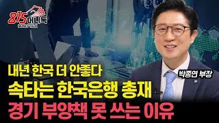 내년 더 나빠질 한국 경제, 경기부양책 못쓰는 이유와 한국은행 총재의 고민 / 외국인이 한국 주식 살 이유가 없다.ㅣ박종연 부장
