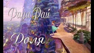 Рада Рай - Доля.New.2019.