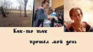 Как-то так прошёл мой день