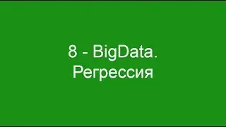 8 - BigData. Регрессия