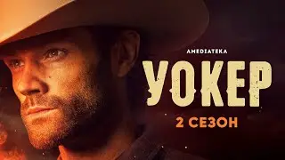 Уокер | 2 сезон | Амедиатека (2021)