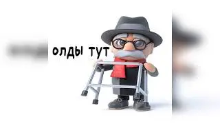 Олды тут ? Происхождение мема