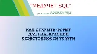 Как открыть форму для калькуляции себестоимости услуг в программе 