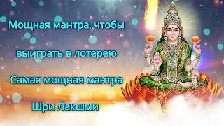Мощная мантра, чтобы выиграть в лотерею - Самая мощная мантра Шри Лакшми