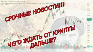 СЛАБАЯ КРИПТА! ЧТО ДЕЛАТЬ ПРИ НЕГАТИВНЫХ НОВОСТЯХ? Крушение вертолета / Биткоин прогноз