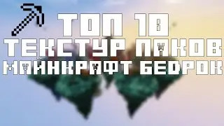 ТОП 10 ТЕКСТУР ПАКОВ НА МАЙНКРАФТ БЕДРОК