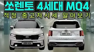 쏘렌토MQ4 중고차가격 중고차시세 알아보기
