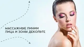 Дарья Орлова. Массажные линии лица и зоны декольте