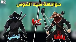 مواجهة الزعيم ياشا سيد القوس✨️🥷🏻 ninja arashi 2